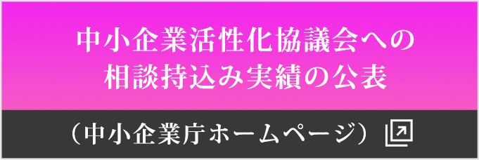 中小企業活性化協議会への相談持込み実績の公表