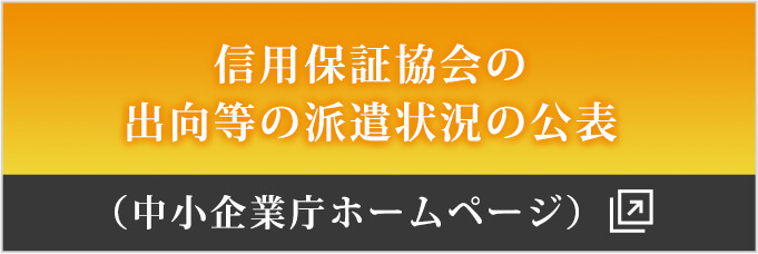 信用保証協会の出向等の派遣状況の公表