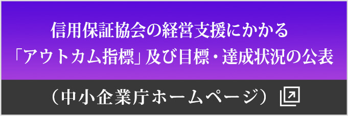 信用保証協会の経営支援にかかる「アウトカム指標」及び目標・達成状況の公表